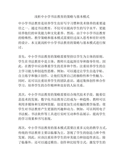 浅析中小学书法教育的策略与基本模式