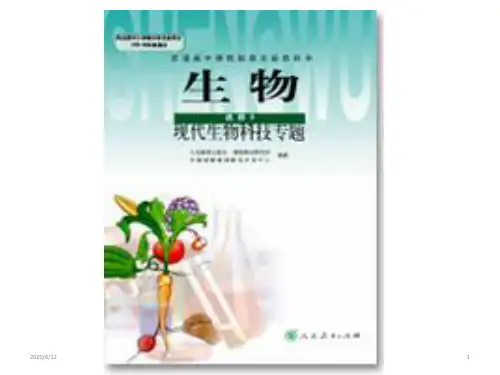 人教版高中生物选修三课件：专题一基因工程(共77张PPT)
