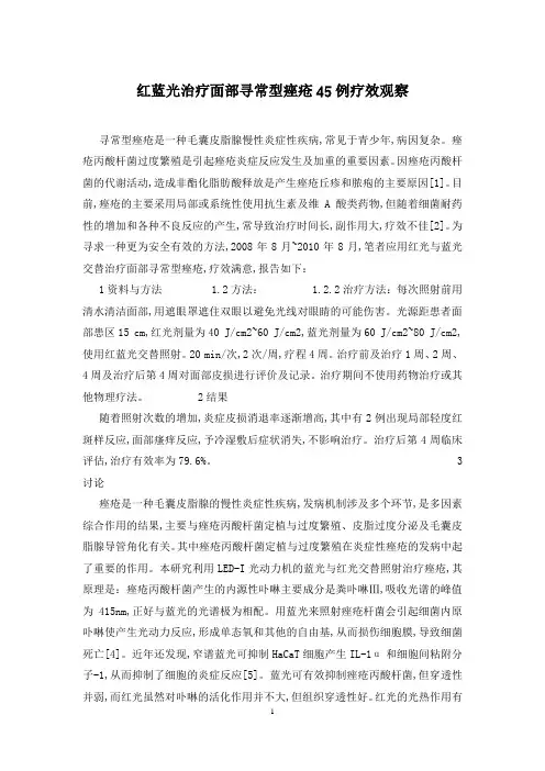 红蓝光治疗面部寻常型痤疮45例疗效观察