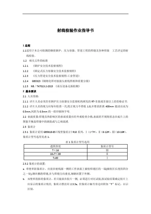 射线检测作业指导书