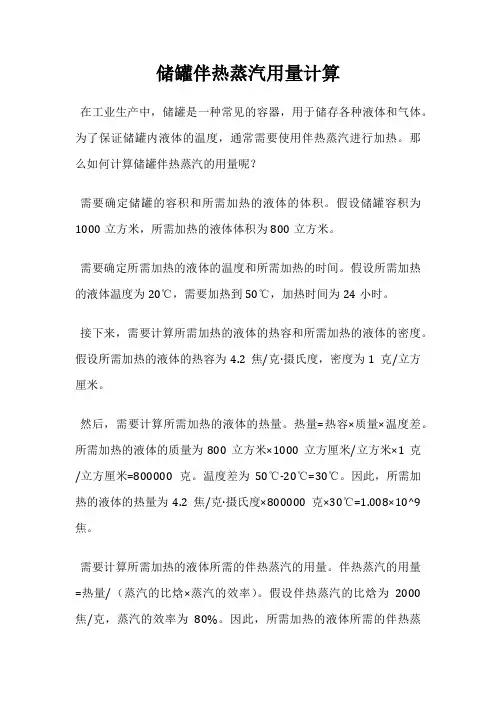 储罐伴热蒸汽用量计算