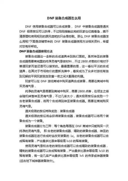 DNF装备合成器怎么用