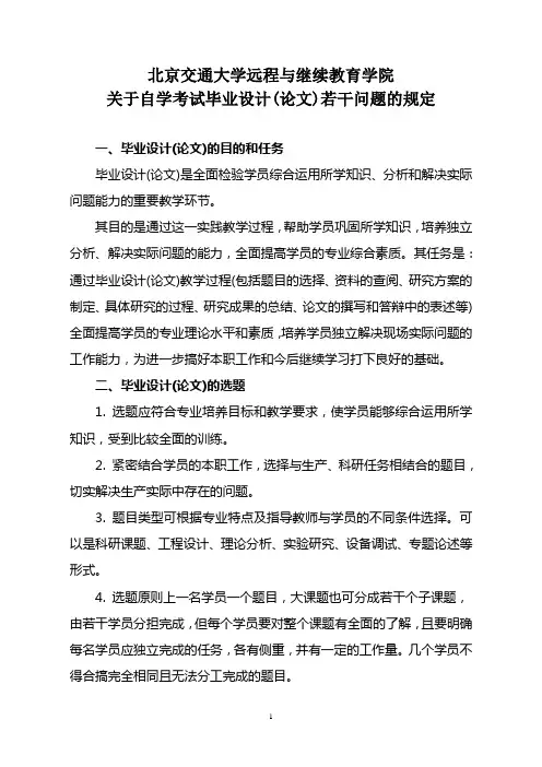 北京交通大学远程与继续教育学院.(毕业论文若干问题的规定)doc