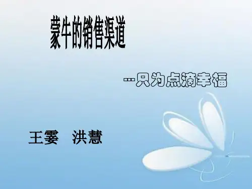 蒙牛营销渠道