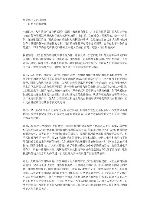 马克思主义的自然观