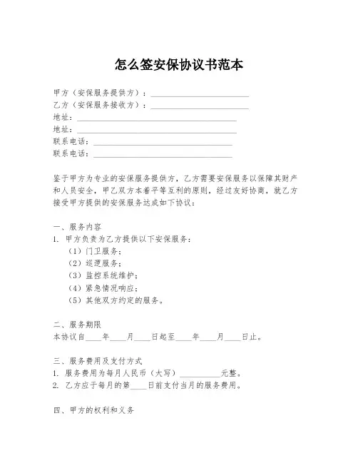 怎么签安保协议书范本