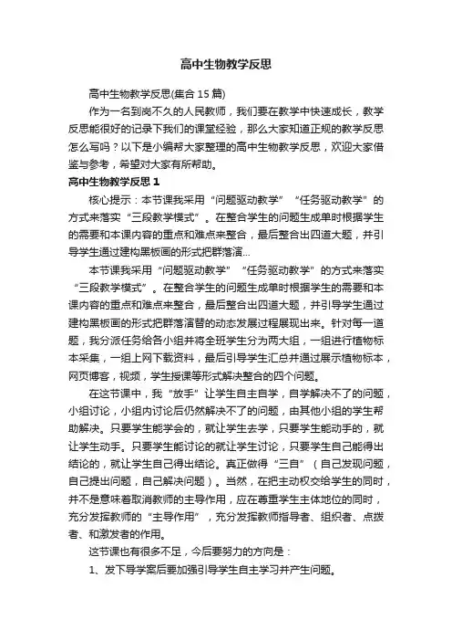 高中生物教学反思（集合15篇）