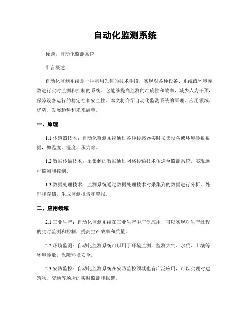 自动化监测系统