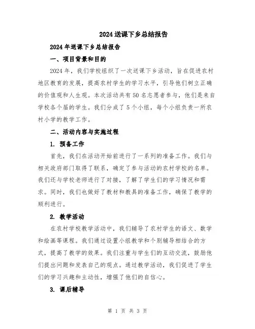 2024送课下乡总结报告