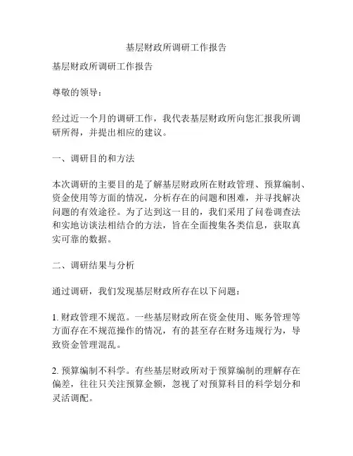 基层财政所调研工作报告