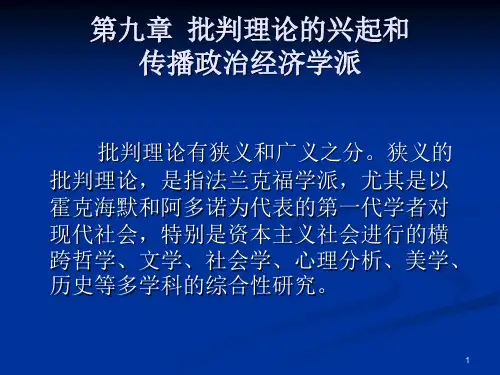 第九章  批判理论的兴起和传播政治经济学派PPT课件