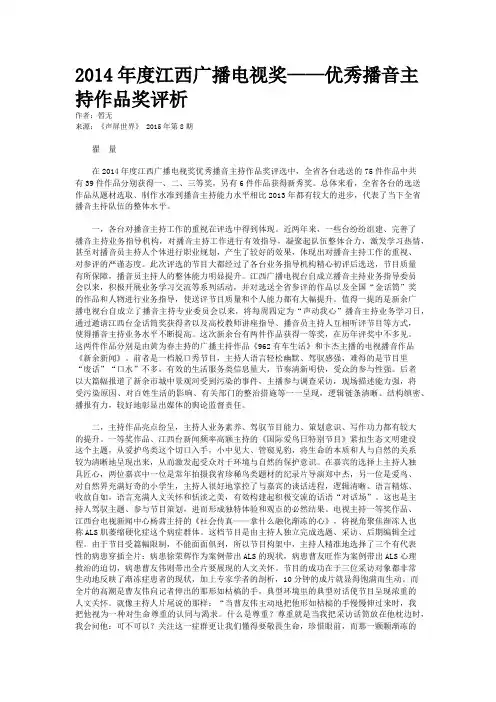 2014年度江西广播电视奖——优秀播音主持作品奖评析