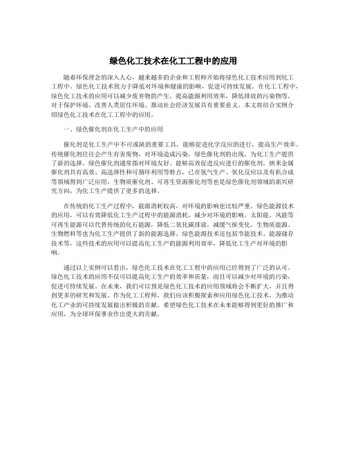 绿色化工技术在化工工程中的应用