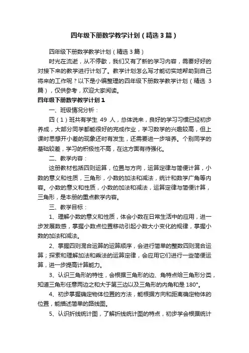 四年级下册数学教学计划（精选3篇）
