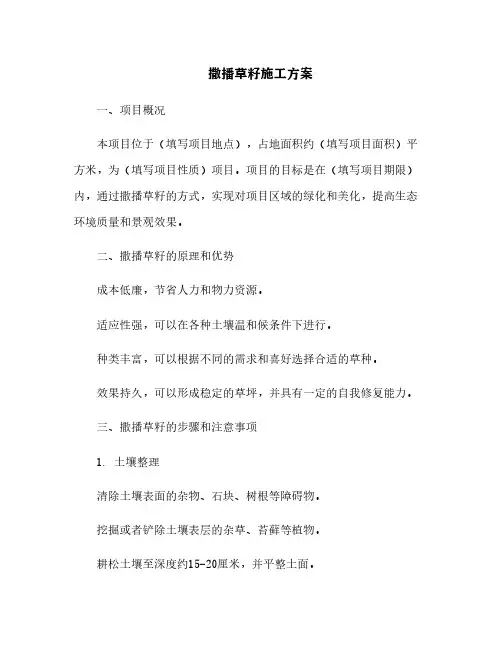 撒播草籽施工方案