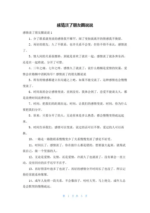 感情淡了朋友圈说说