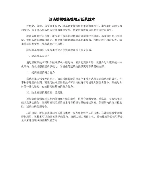 浅谈桥梁桩基桩端后压浆技术