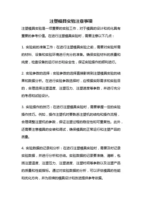 注塑模具实验注意事项