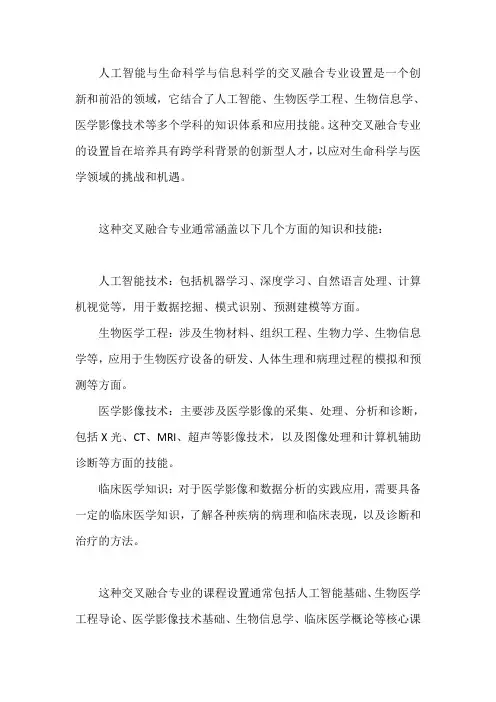 人工智能+ 生命科学与信息科学多学科交叉融合专业设置