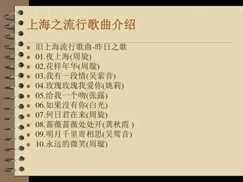 上海之流行歌曲介绍