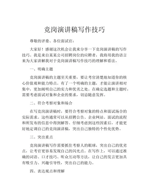 竞岗演讲稿写作技巧