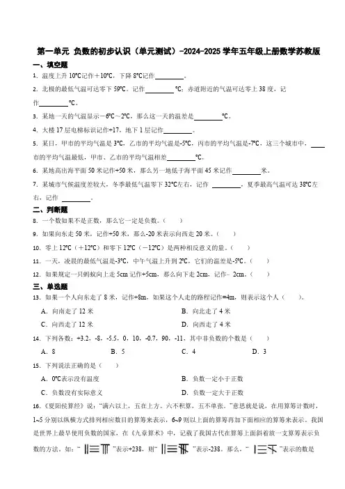 第一单元 负数的初步认识(单元测试)-2024-2025学年五年级上册数学苏教版(含答案)