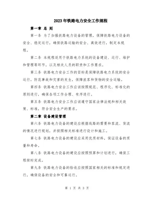 2023年铁路电力安全工作规程