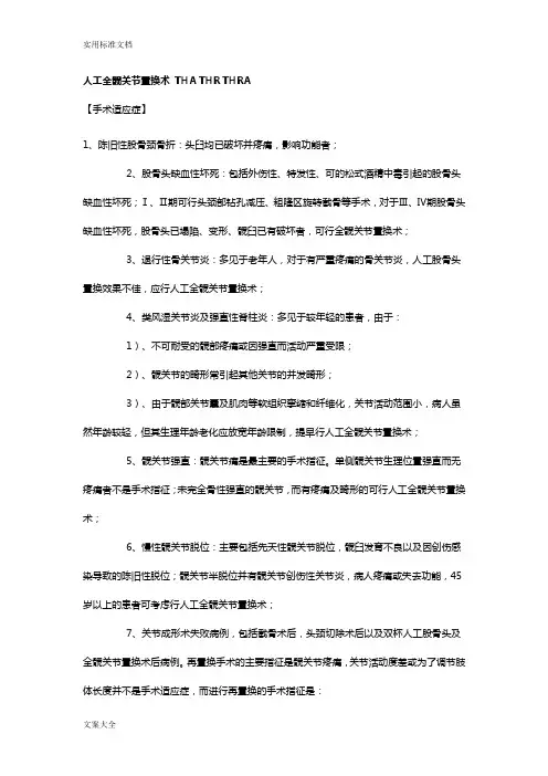 人工全髋关节置换术THATHRTHRA