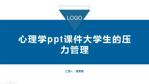 心理学ppt课件大学生的压力管理