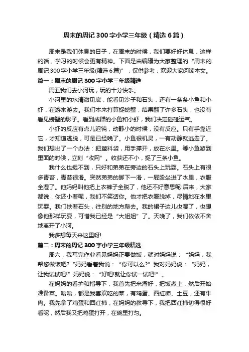 周末的周记300字小学三年级（精选6篇）