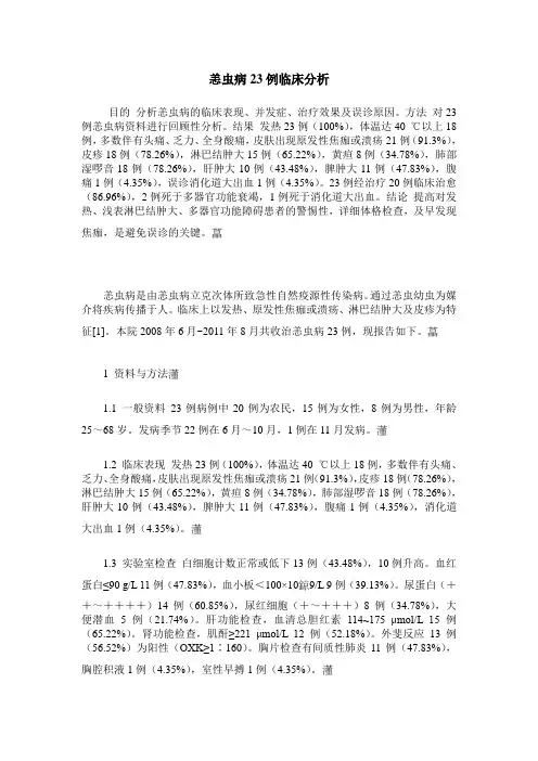 恙虫病23例临床分析