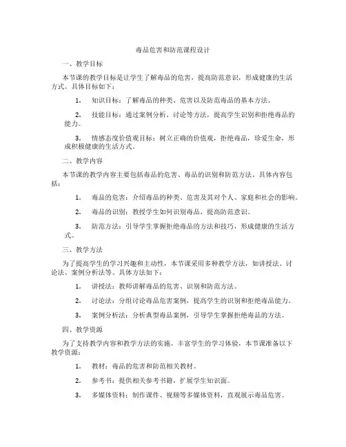 毒品危害和防范课程设计