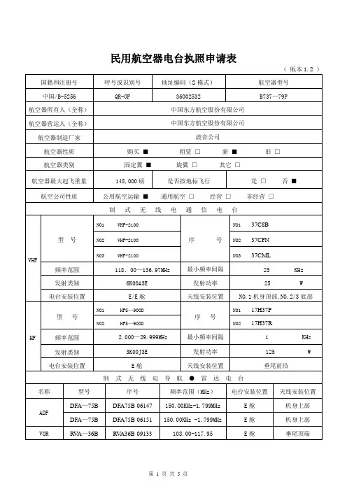 【民航】民用航空器电台申请表