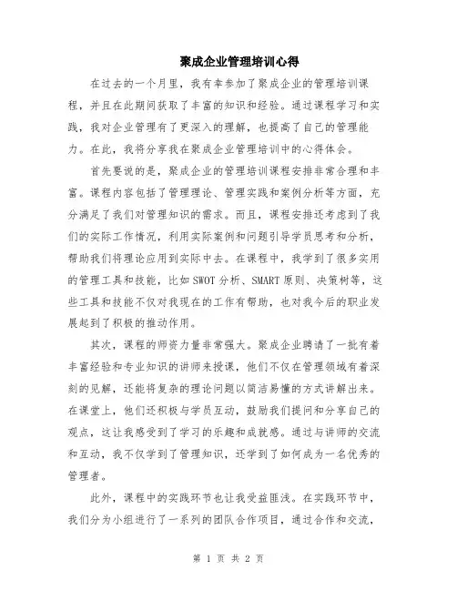 聚成企业管理培训心得