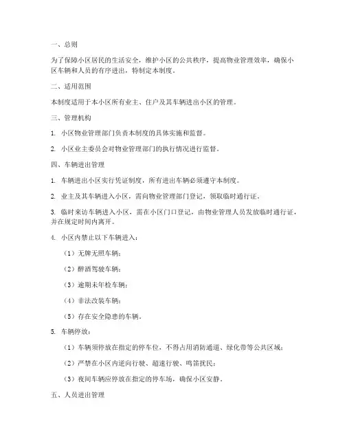 小区车辆人员进出管理制度
