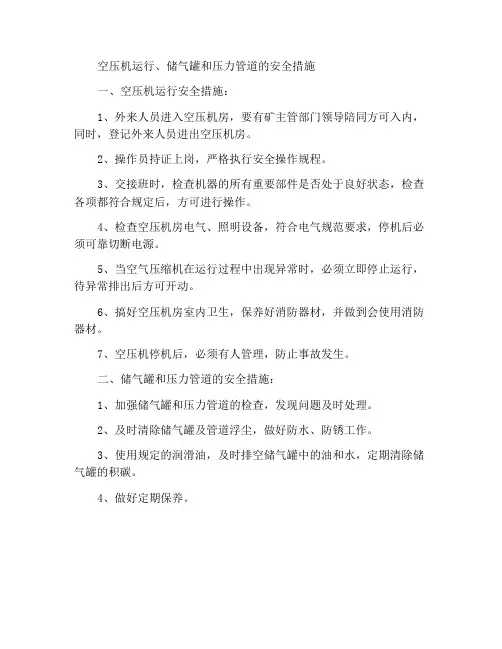空气压缩机运行及储气罐及压力管道的安全措施