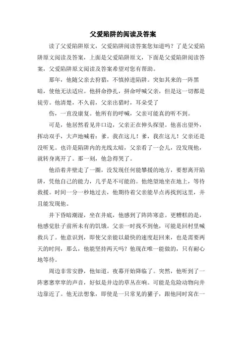父爱陷阱的阅读及答案