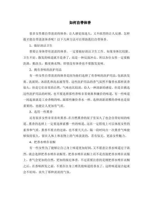 如何自带体香