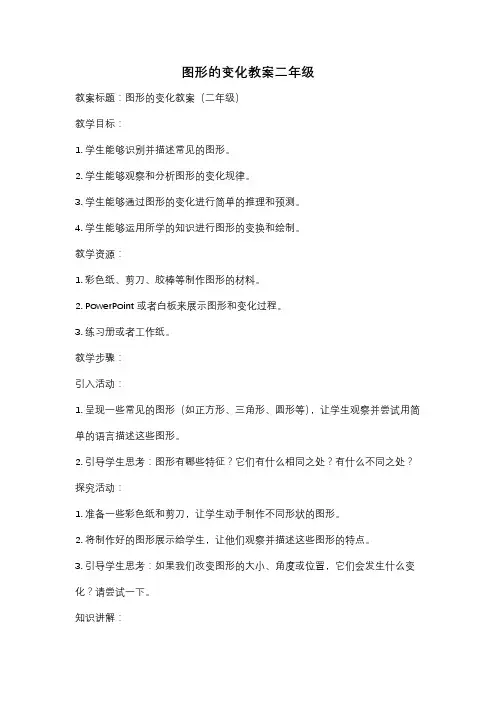 图形的变化教案二年级