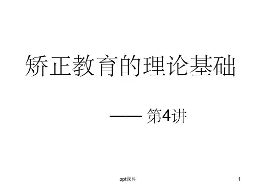《自考 矫正教育》第四讲 矫正教育理论基础