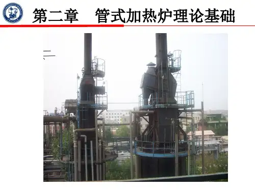 第二章 管式加热炉