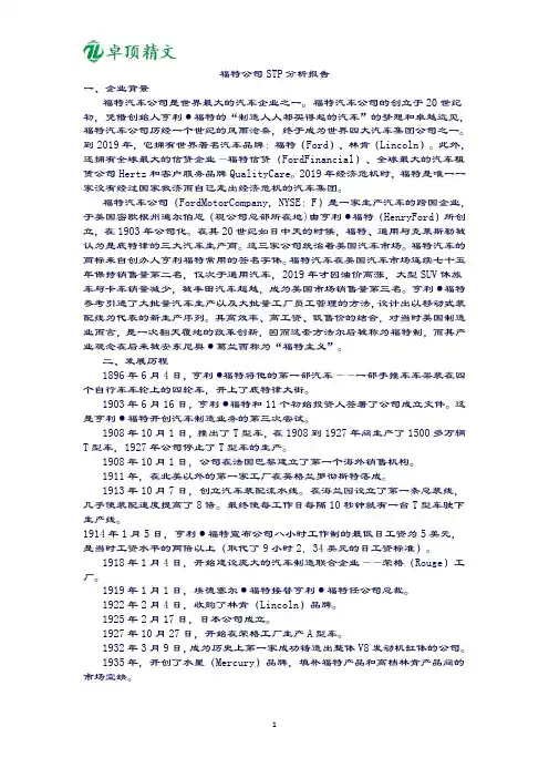 卓顶精文2019福特公司STP分析报告