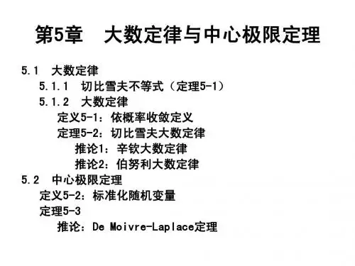 第五章 数理统计 大数定律与中心极限定理