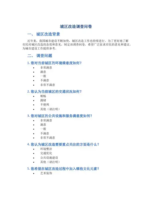 城区改造调查问卷