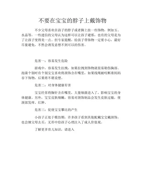 不要在宝宝的脖子上戴饰物