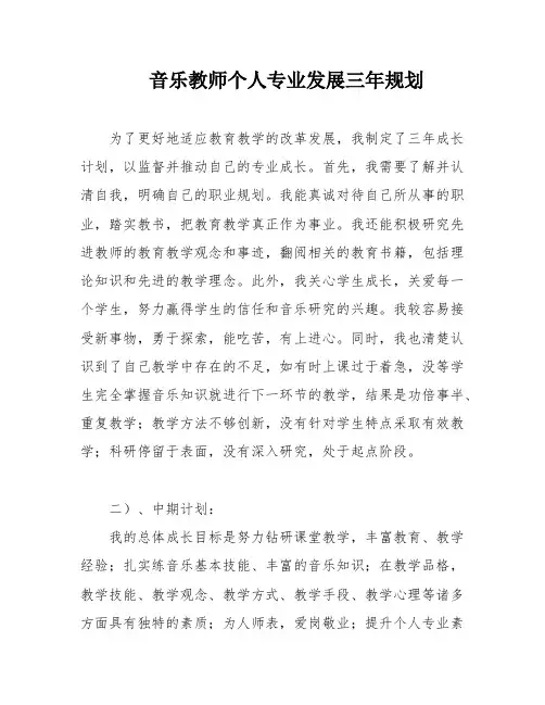音乐教师个人专业发展三年规划