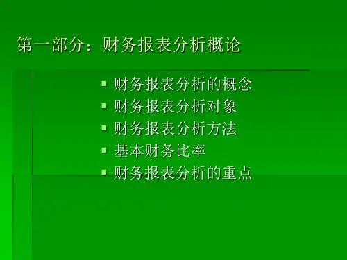 武汉大学财务报表分析PPT234页精编版