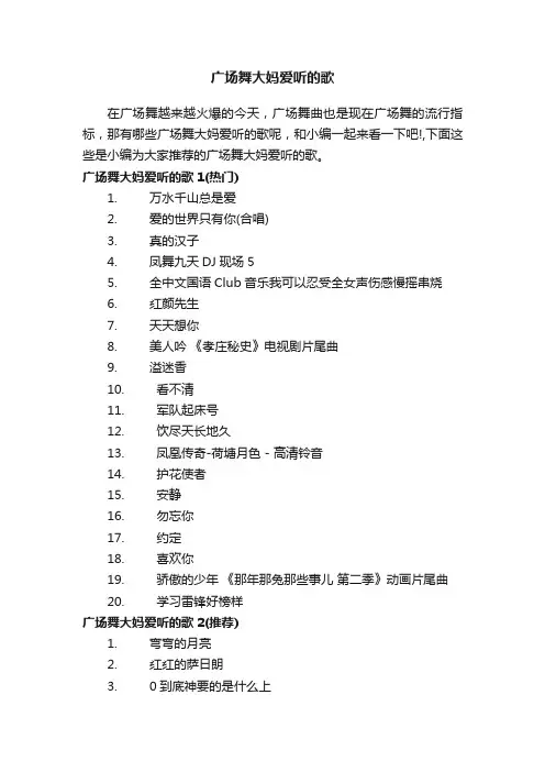 广场舞大妈爱听的歌