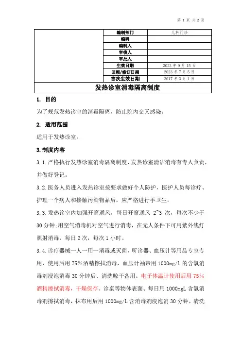 发热诊室消毒隔离制度