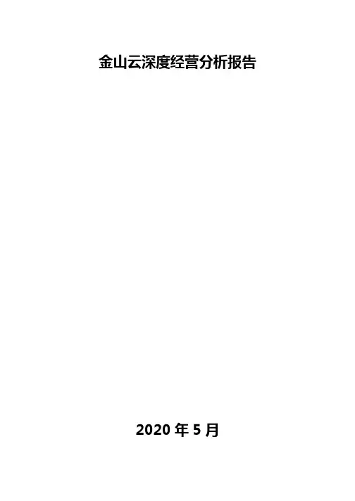 金山云深度经营分析报告